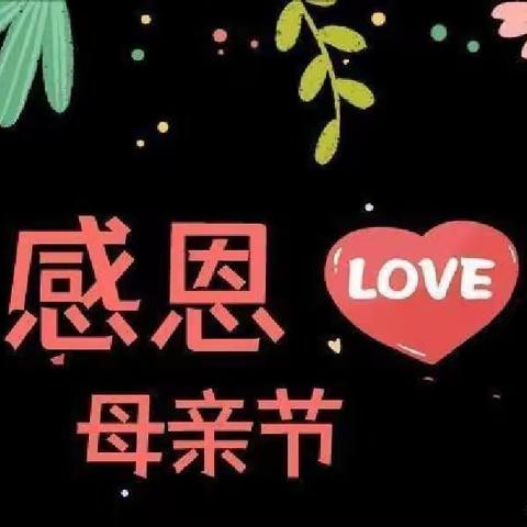 东方红幼儿园—— 《感恩有你💗亲爱的妈妈》 “母亲节”快乐