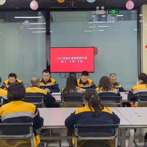 综合通信维修车间召开2023年职工（代表）大会