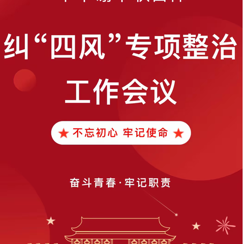 华中谢中联合体组织学习“四风”突出问题专项治理工作部署会暨落地“双减”，智慧作业培训会