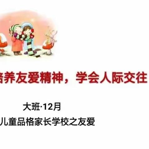 友爱—民幼朵二班十二月品格教育