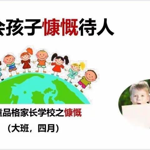 慷慨—民幼朵朵二班四月品格主题教育