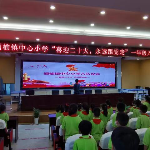 “喜迎二十大，永远跟党走”——通榆镇中心小学一年级入队仪式