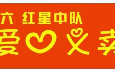 同在冬日暖阳下，爱心义卖暖人心