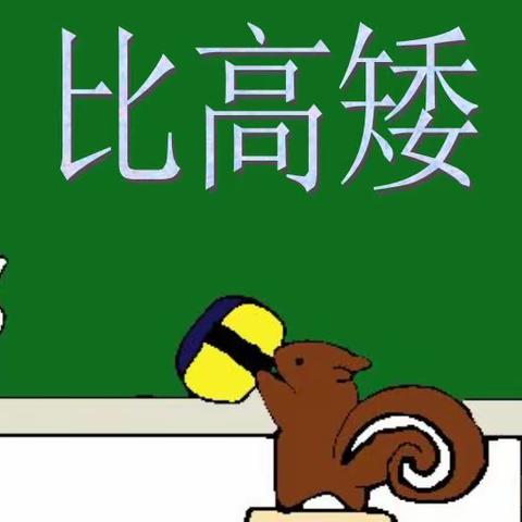 宿城区山水云房幼儿园小班数学——《比较高矮》