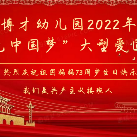 博才幼儿园2022年“红色中国梦”大型爱国