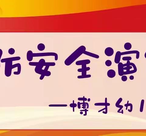 消防演练，安全“童”行，——博才幼儿园消防安全演练