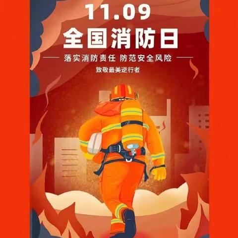 防患未“燃”，安全“童”行——梧塘西林小学附设园消防安全宣传