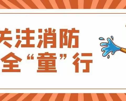 关注消防 安全“童”行——西安市鄠邑区北街小学开展消防演练活动简报