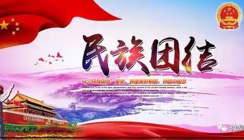 “民族团结一家亲”——区十一小学三年级主题队会