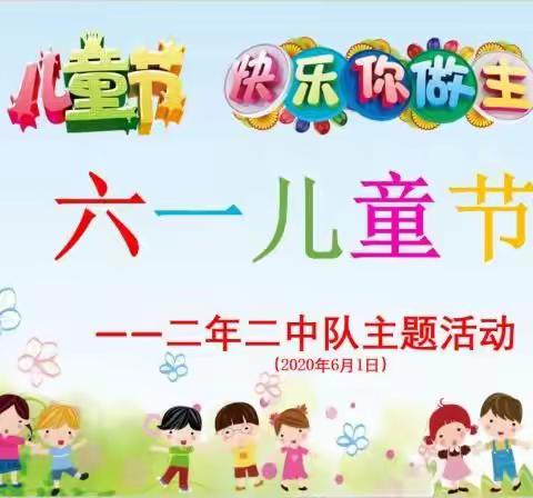 我们的节日——白银区十一校二年级主题队会