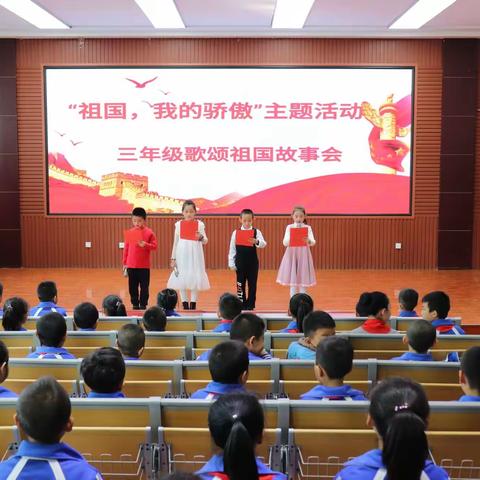 祖国，我的骄傲！——区十一校三年级歌颂祖国故事会