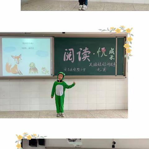“阅读·悦成长”足球娃娃讲故事比赛——安吉县晓墅小学一二年级阅读活动