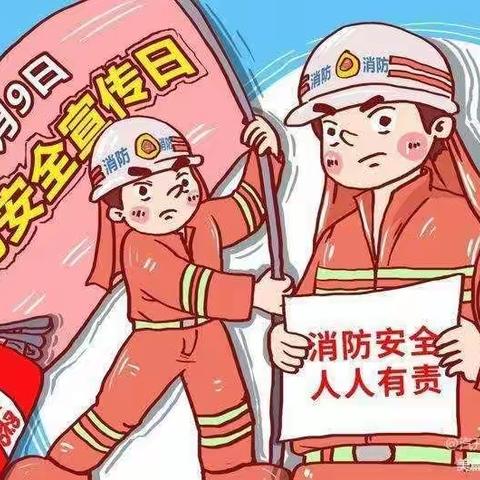 消防安全,从小做起         ---大富绿洲幼儿园“119消防安全日”