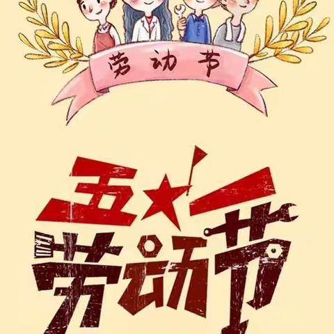 泸溪县浦市第一幼儿园“五一”国际劳动节主题班会活动