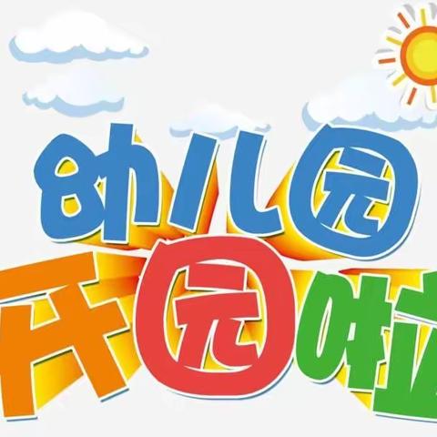 泸溪县浦市第一幼儿园开园须知