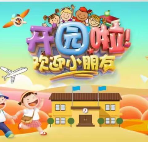 泸溪县浦市第一幼儿园开园须知