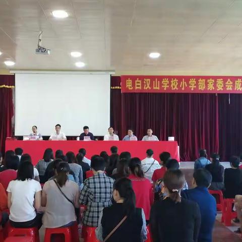 家校心连心，教育手牵手———电白汉山学校小学部家委会成立大会