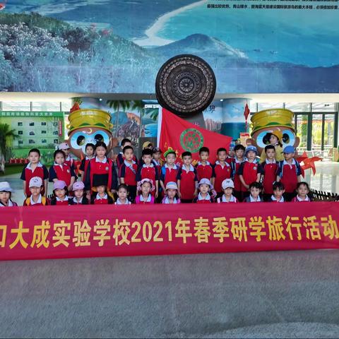 海口大成实验学校二（2）班春季研学旅游