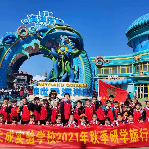 探秘神秘海洋世界－海口大成实验学校三（2）班研学旅行