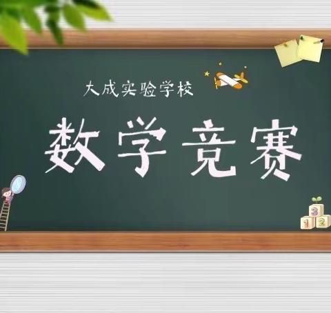 “争做数学小能手,快乐学数学”    ——大成实验学校小学数学竞    赛活动