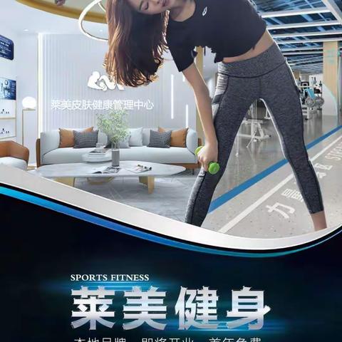 和田本地健身品牌莱美健身美容！！开业在即！首年免费！首年免费！18197798888