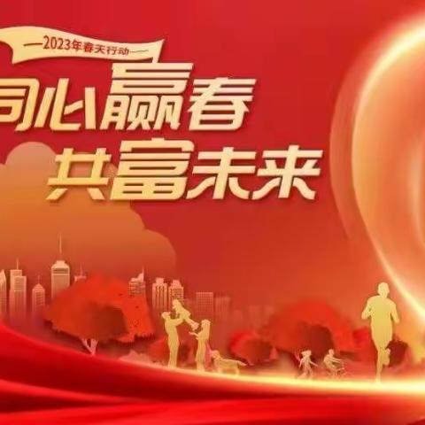 2023年宁江支行“春天行动”重点指标督导会议(第2期)