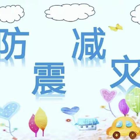 防震演练 安全“童”行