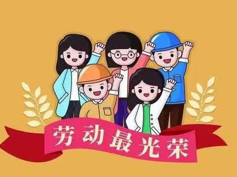 安全“五一″ 快乐假期一一星甸幼儿园“五一”放假通知及疫情防控期间安全提示