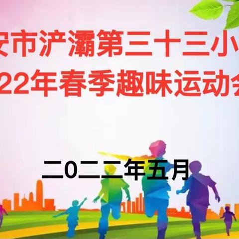 践行“双减”强体魄   阳光运动展风釆——浐灞第三十三小学2022年春季趣味运动会