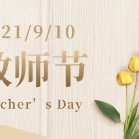 “点燃激情，成就梦想”——浐灞第三十三小学庆祝教师节活动