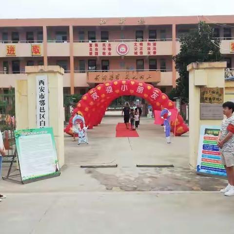 新学年，愿我们越来越好---记鄠邑区白庙小学开学报到