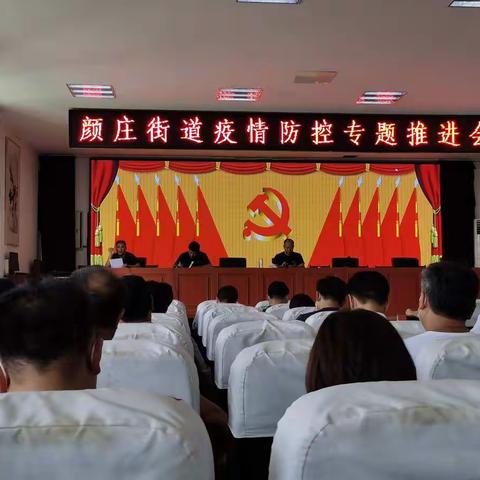颜庄街道扎实开展疫情防控工作