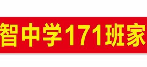 益智中学171班❤️家长大讲堂