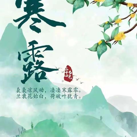 寒露至，秋意浓