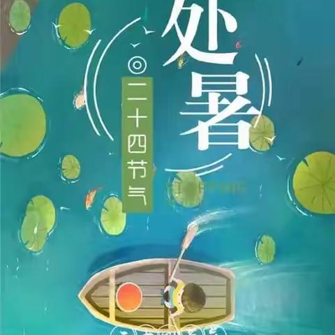 离离暑云散,袅袅凉风起