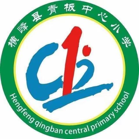 班级文化促“双减”  美育润泽共成长——青板中心小学2021-2022学年第一学期第四次班级文化墙评比活动