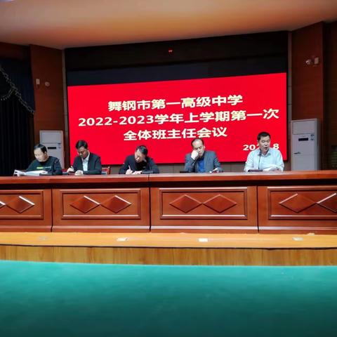 凝心聚力     征程再启------舞钢市第一高级中学2022-2023学年上学期第一次全体班主任会