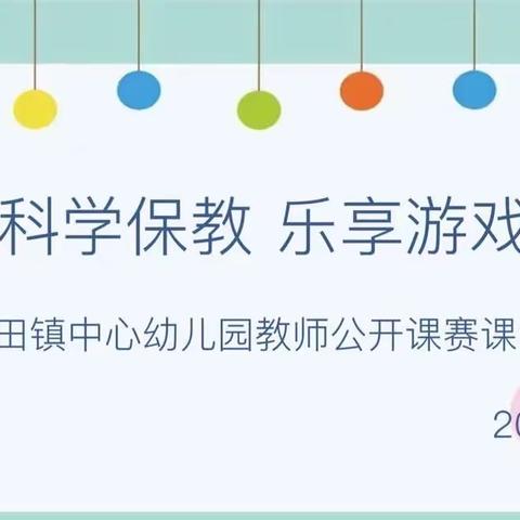 规范科学保教 乐享游戏童年—公田镇中心幼儿园2023年春季教师公开课赛课活动