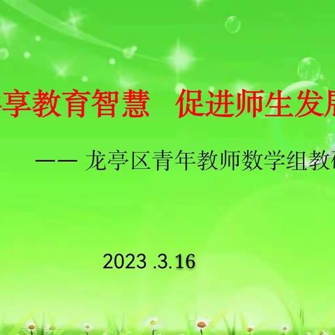 共享教育智慧 促进师生发展      ——龙亭区青年教师数学组教研活动