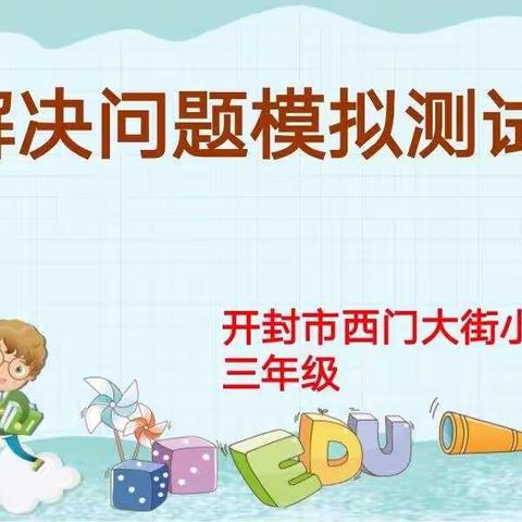 解决问题我最强——开封市西门大街小学解决问题模拟测试