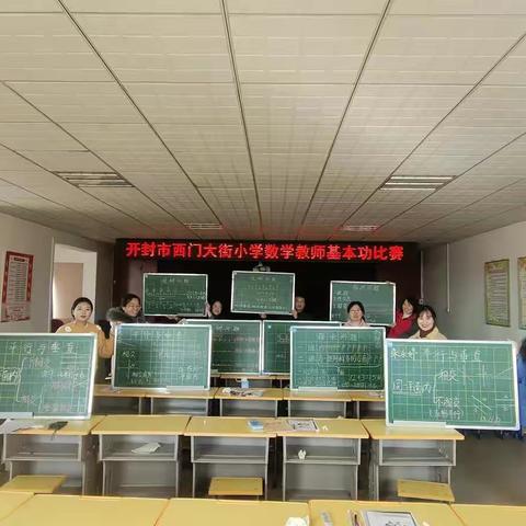展技能亮风采           强内功促发展——开封市西门大街小学数学教师基本功比赛
