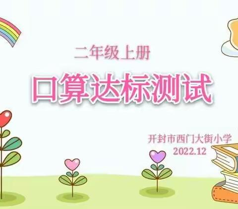 【西小•教育】口算练思维   比赛促成长——开封市西门大街小学举行二年级口算达标活动