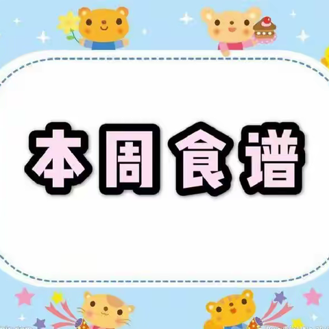 永仁县城区幼儿园2023春季学期第七周（3月27日——3月31日）幼儿食谱分享