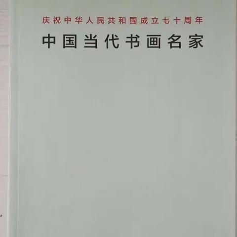 热烈祝贺鄠邑区美术家协会主席雒亚森老师入选《中国当代书画名家》陕西卷