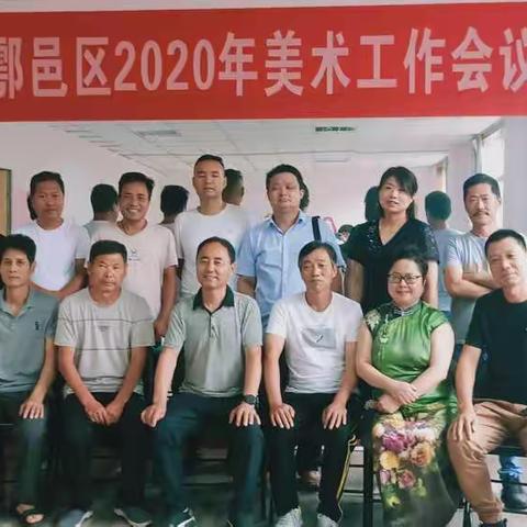 鄠邑区美术家协会召开2020年工作会