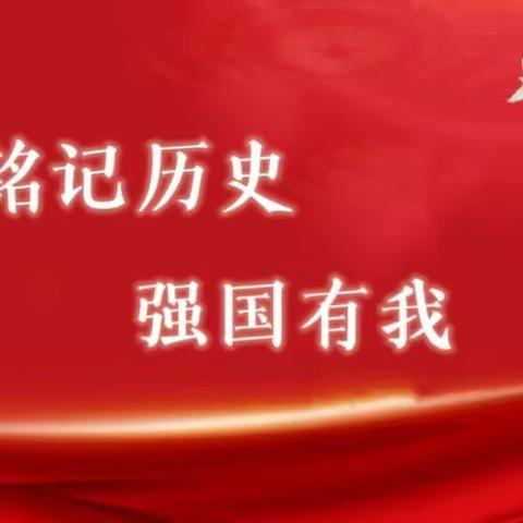 【党建引领】铭记历史• 强国有我——沾化区富国街道城南小学幼儿园纪念“九一八”爱国主题活动