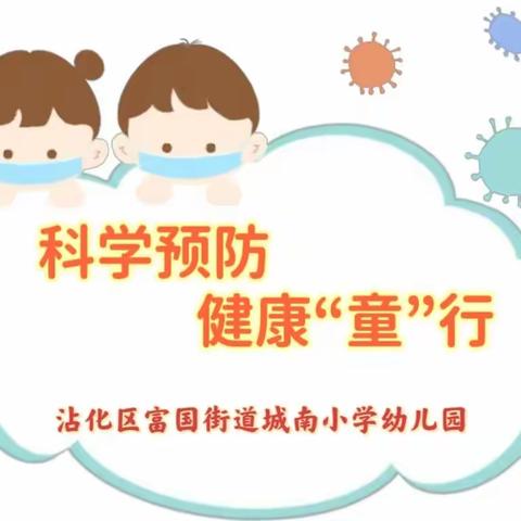 科学预防 健康“童”行——沾化区富国街道城南小学幼儿园冬季传染病预防指南