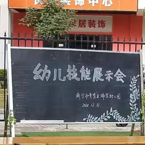 瑞宝幼儿园2020秋季学期幼儿技能展示会