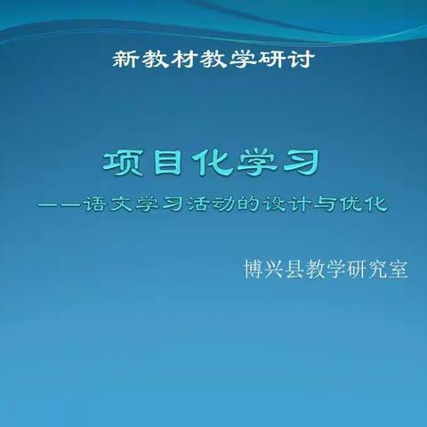 踏花归去马蹄香——新教材教学讨论之项目化学习