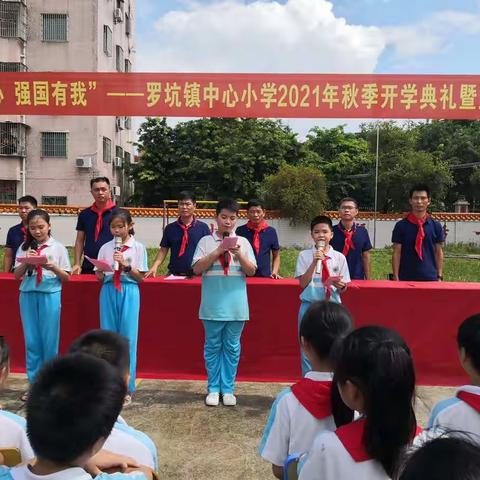 “请党放心，强国有我”——罗坑镇中心小学2021年秋季开学典礼暨宣誓活动简报